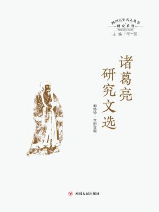 Title details for 诸葛亮研究文选 by 何一民 - Available